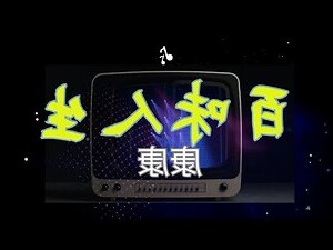 康康 百味人生
